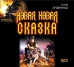 Novaja, novaja skazka (3 MP3-CD)
