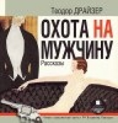 Охота на мужчину (MP3-CD) : рассказы