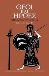 Gods and Heroes in the Athenian Agora (Modern Greek) - Revised and updated edition