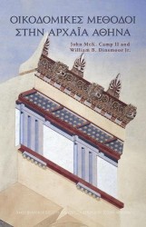 Ancient Athenian Building Methods (Modern Greek) - Revised and updated edition
