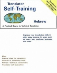 Translator Self Training Hebrew - A Practical Course in Technical Translation
