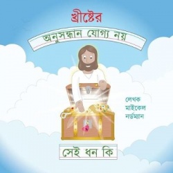 What Are the Unsearchable Riches of Christ (Bengali Version)