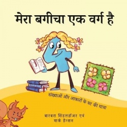 मेरा बगीचा एक वर्ग है - संख्याओं और आकारों के घर की यात्रा