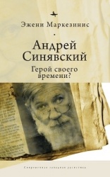 Andrei Siniavskii - A Hero of His Time?
