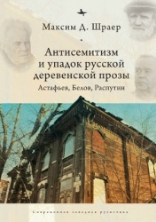 Antisemitism and the Decline of Russian Village Prose - Astafiev, Belov, Rasputin