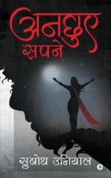 Anchuye Sapne