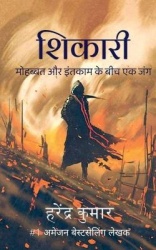 Shikari /शिकारी:मोहब्बतऔरइं