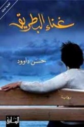 Ghina al-batriq : riwayah