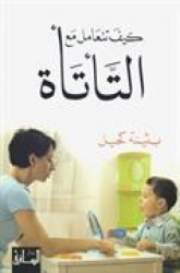 Kayfa tataamal ma'a al-tataah