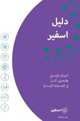 The Sphere Handbook Arabic - Humanitarian Charter and Minimum Standards in Humanitarian Response