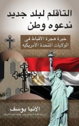 التأقلم لبلد جديد ندعوه وطن - خبرة هجرة الأقباط فى الولايات المتحدة الأ 