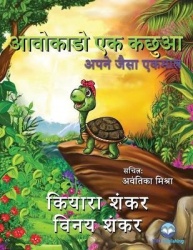 आवोकाडोएककछुआ