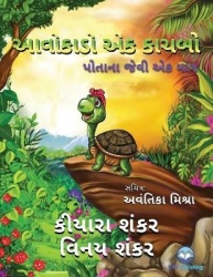 આવોકાડો એક કાચબો - પોતાના જેવી એક માત્ર ( Avocado the Turtle - Gujarati Edition)
