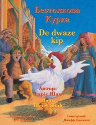 De dwaze kip /БезтолковаКурка