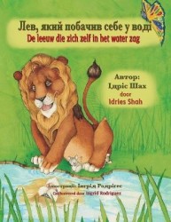 De leeuw die zich zelf in het water zag /Лев,якийпобач&#