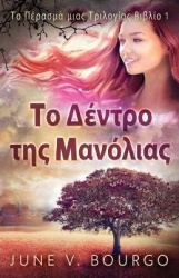 ΤοΔέντροτηςΜανόλιας