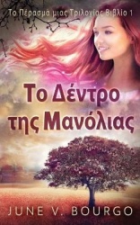 ΤοΔέντροτηςΜανόλιας