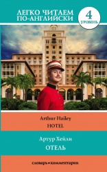 Hotel Level 4. Upper-Intermediate. Book in English language