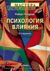 Психология влияния. 5-е изд