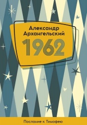 1962. Послание к Тимофею
