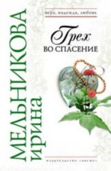 Grekh vo spasenie