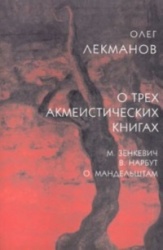 O trekh akmeisticheskikh knigakh. M. Zenkevich, V. Narbut, O. Mandelshtam