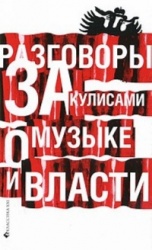 Razgovory za kulisami o muzyke i vlasti