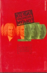 Kto ubil klassicheskuju muzyku?