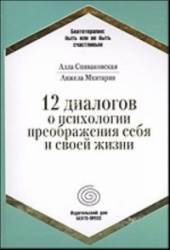 12 dialogov o psikhologii preobrazhenija sebja i svoej zhizni