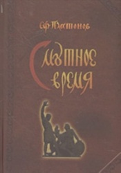 Смутное время