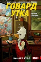 Говард Утка. Какого гуся
