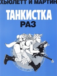 Танкистка : раз