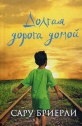 Долгая дорога домой