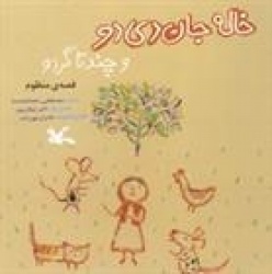 Khalah jan di'du va chand ta girdu : qissah-yi manzum