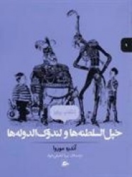 Fattypuffs and Thinifers (persiska: Khepel al-Saltaneh ha va landol al-Doleh ha