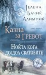 Nokta koga dojdoa svatovite