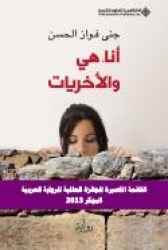 Ana, hiya wa-al-ukhrayat : riwayah