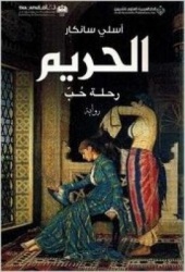 al-Harim : rihlat hubb