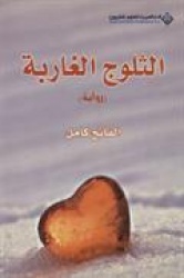 al-Thuluj al-gharibah : (riwayah)
