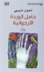 Hamil al-wardah al-urjuwaniyah : riwayah
