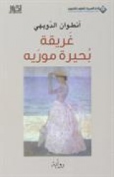 Ghariqat buhayrat Murayih : riwayah