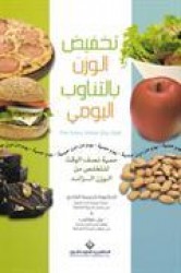 Takhfid al-wazn bi-al-tanawub al-yawmi : himyat nisf al-waqt min al-wazn al-zaid