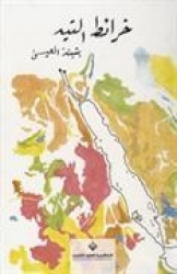 Kharait al-tih : riwayah