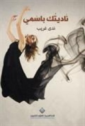 Nadaytuk bi-ismi : shi'r wa-khawatir