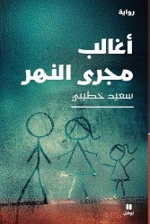 أغالبمجرىالنهر-I Struggle Against the River'