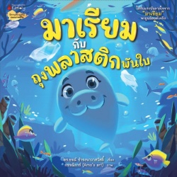 Mareiym kạb thung phlastik phạn bi