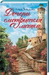 Дочери смотрителя маяка