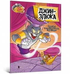Том i Джеррi. Джин-злюка