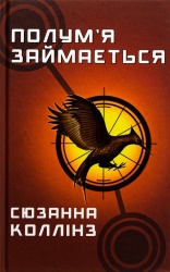Голоднi iгри. Книга 2. Полум'я займається