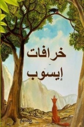 خرافات إيسوب - Aesop's Fables, Arabic edition